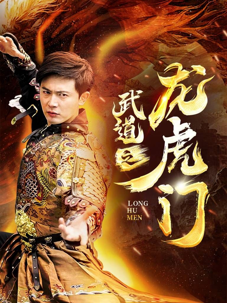 武道之龙虎门 第61-73集完结(大结局)