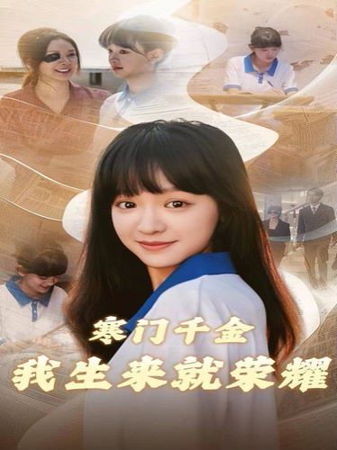 寒门千金我生来就荣耀 第31-53集完结(大结局)