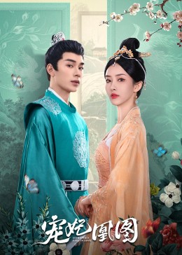 宠妃凰图 第03集