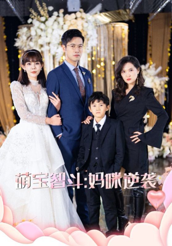 萌宝智斗妈咪逆袭 第31-60集完结(大结局)