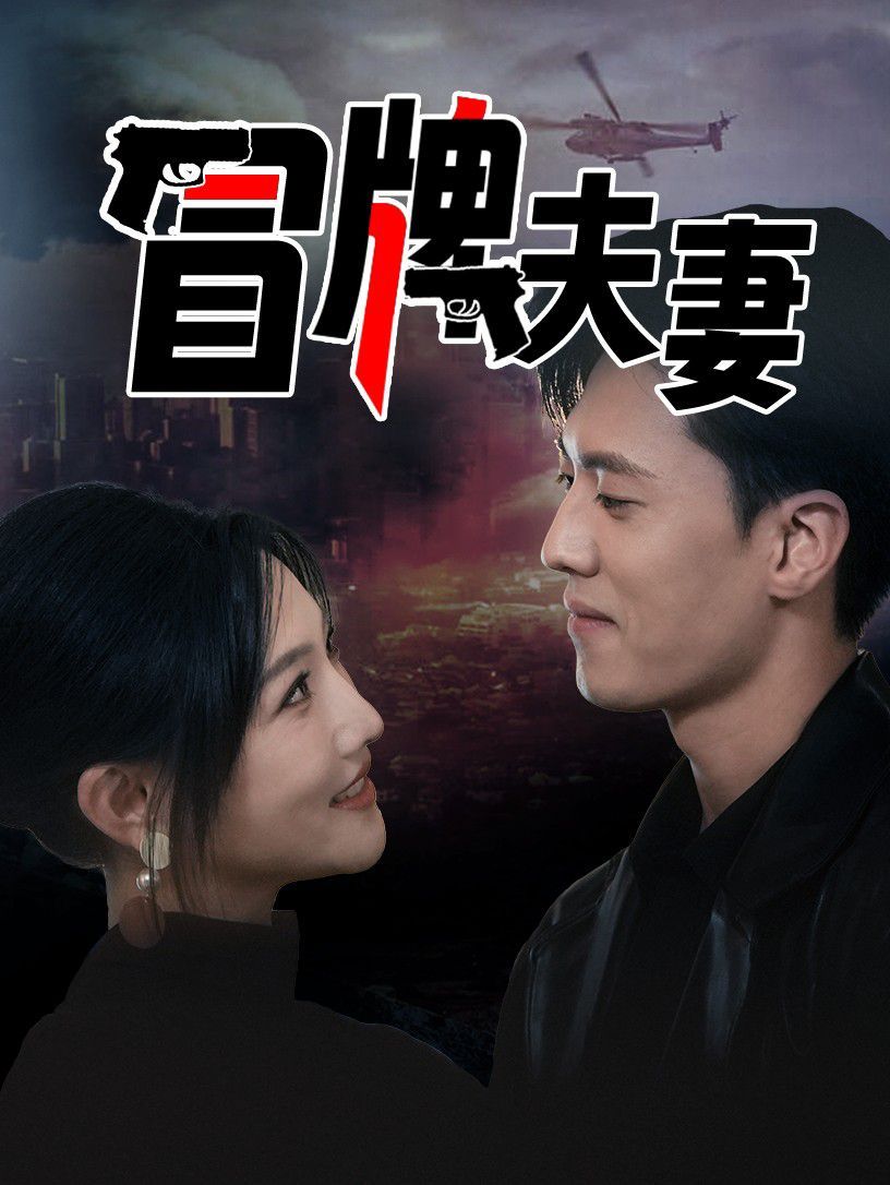 冒牌夫妻 第21-40集