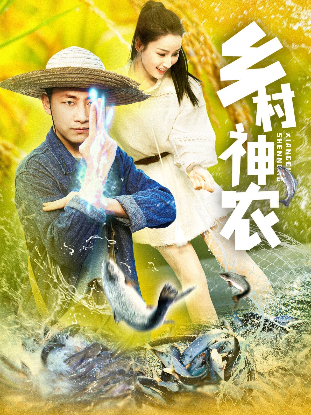 乡村神农 第61-91集完结(大结局)