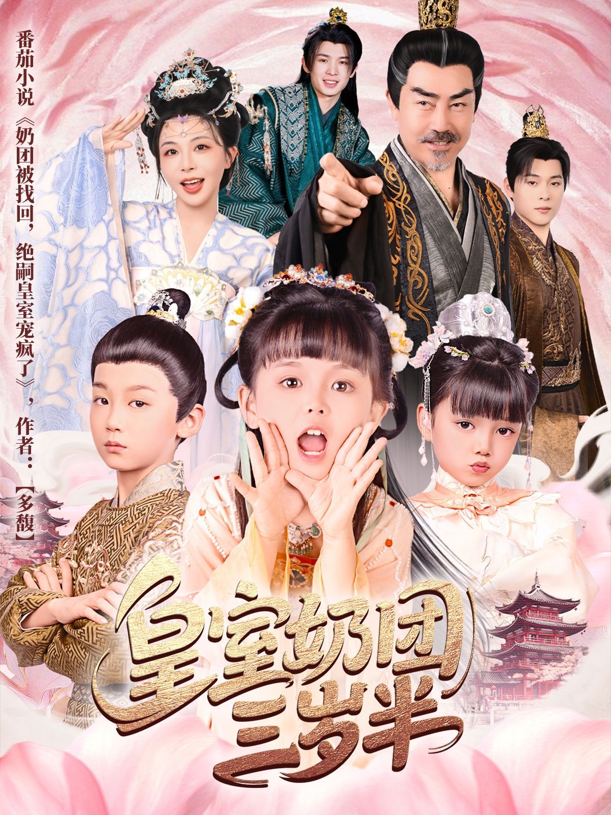 皇室奶团三岁半(全集)