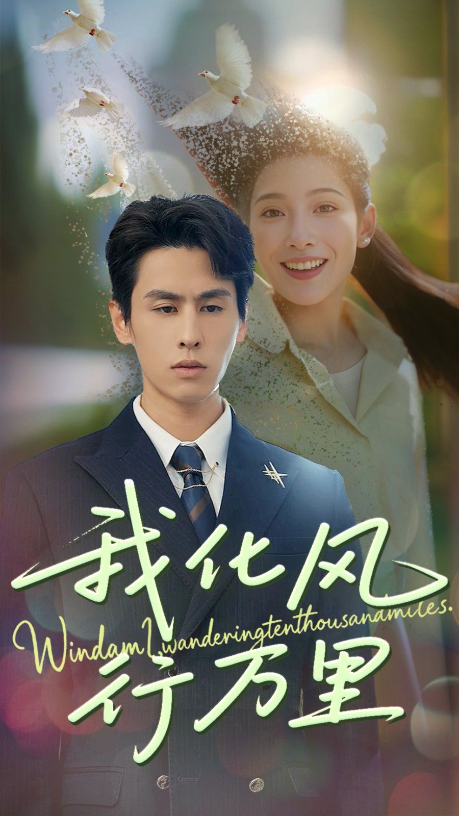 我化风行万里(全集)