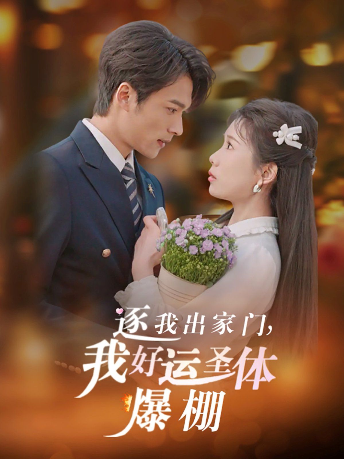 逐我出家门我好运圣体爆棚 全集(大结局)