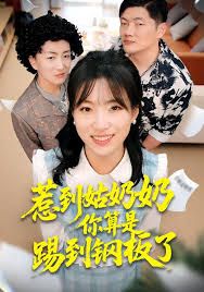 惹到姑奶奶你算是踢到钢板了(全集)