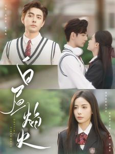 白昼焰火 第21-40集