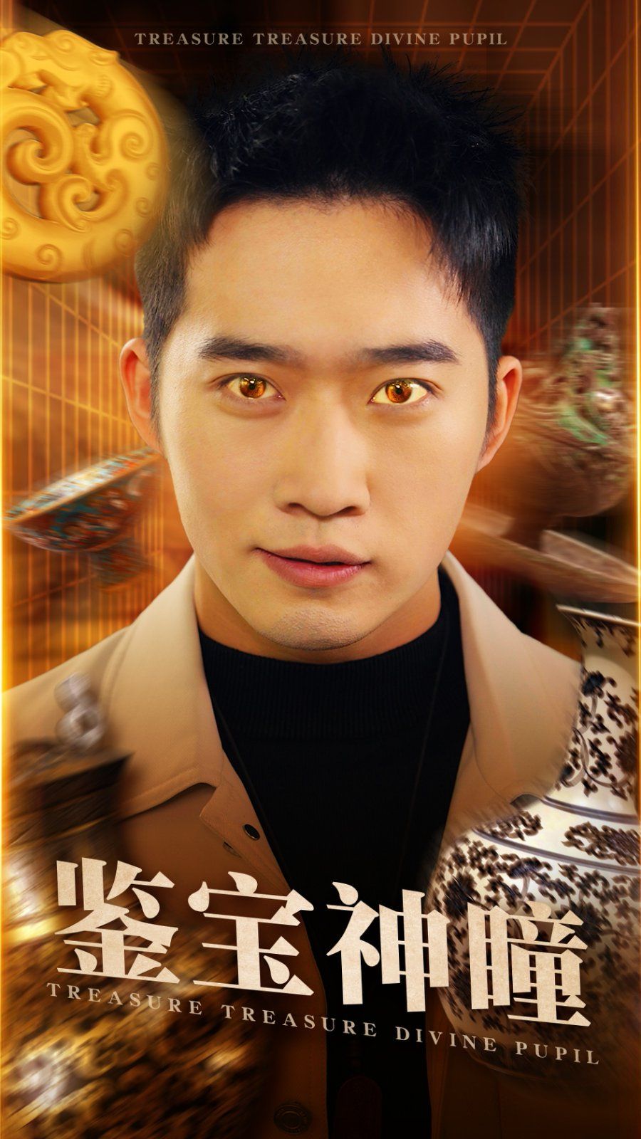 鉴宝神瞳 第1-20集