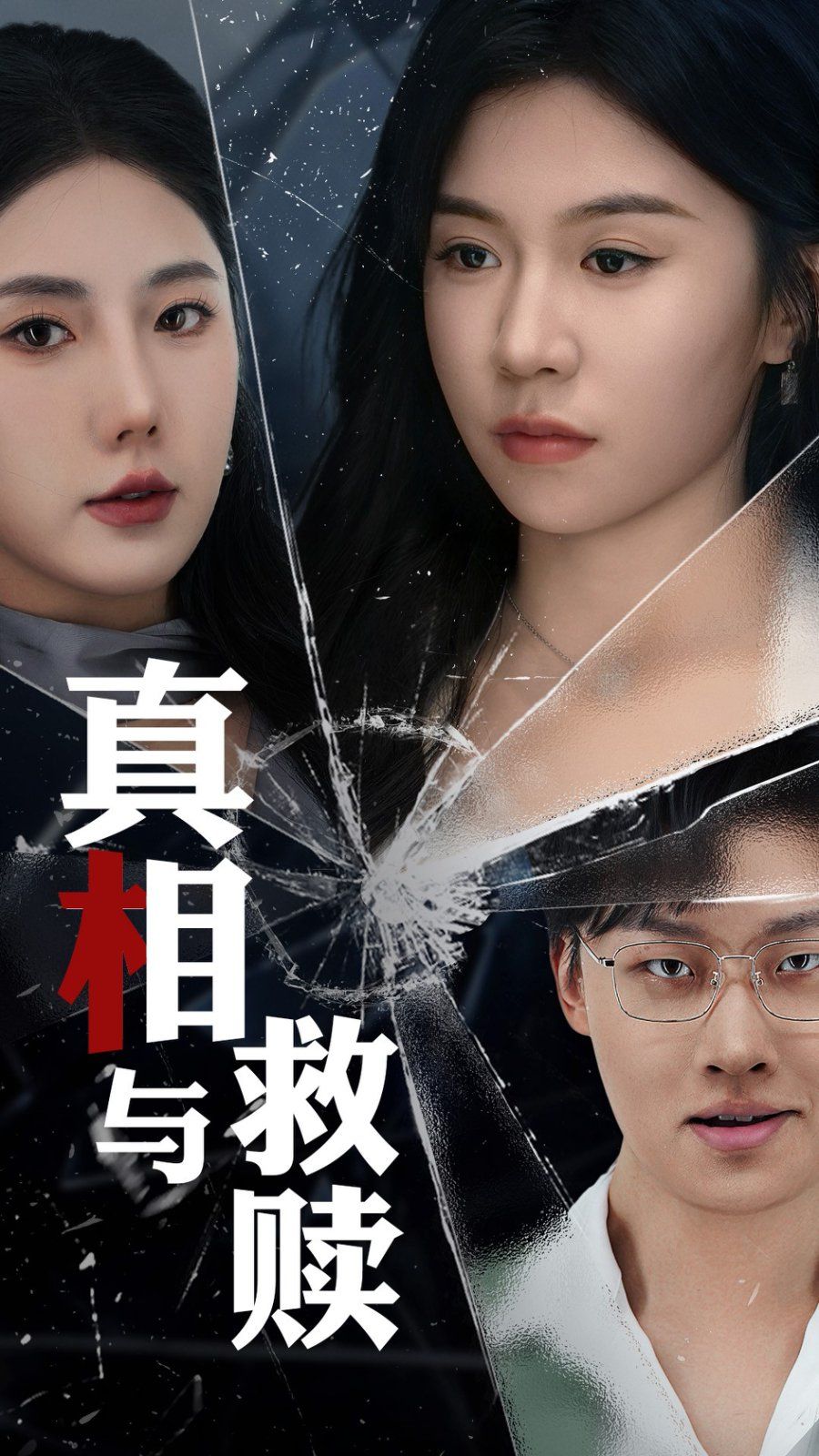 真相与救赎 第21-40集