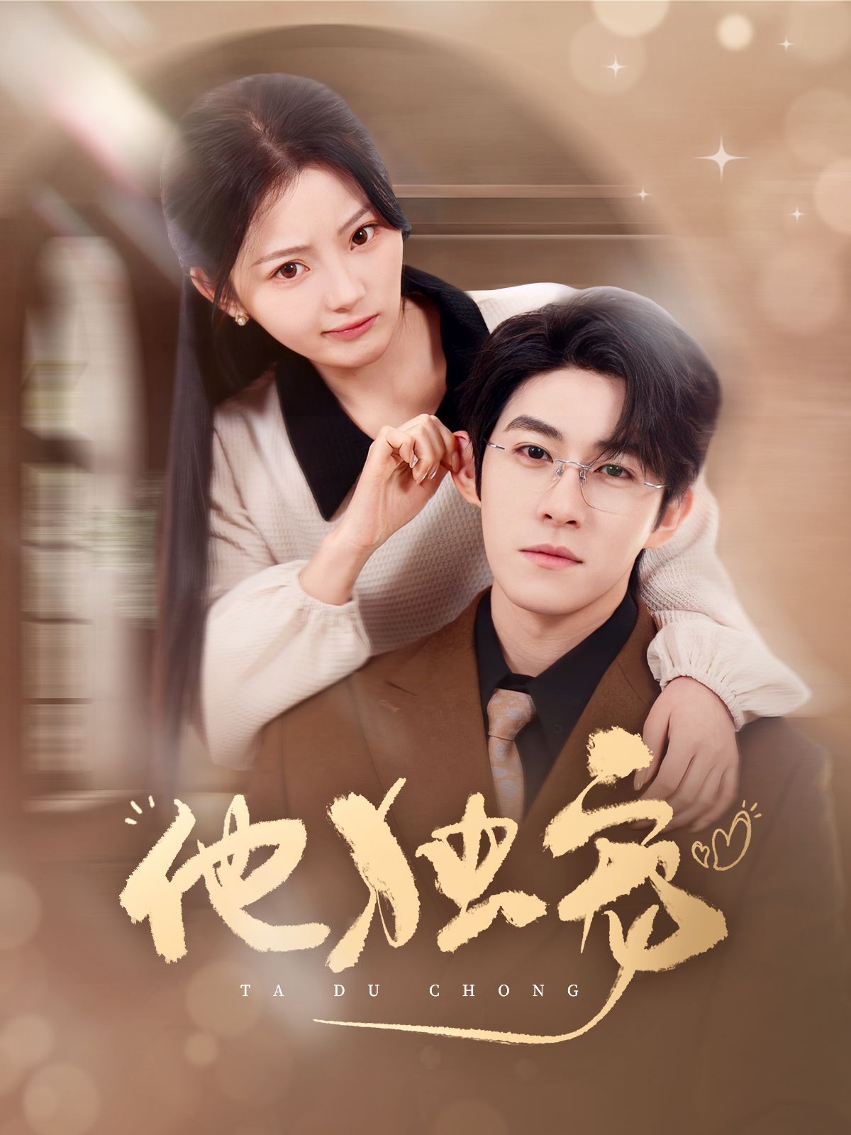 他独宠 第1-20集