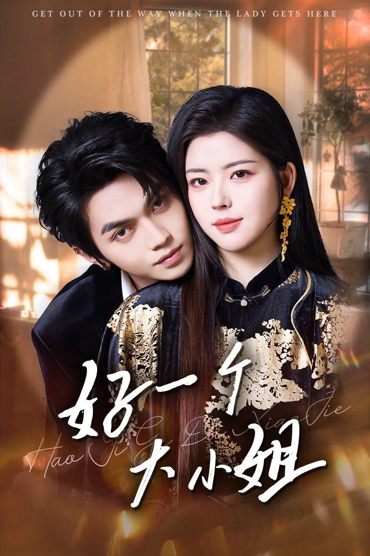 好一个大小姐 第41-60集