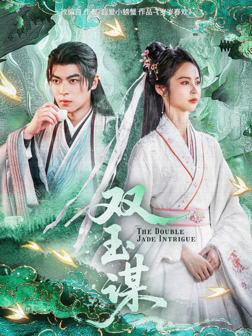 双玉谋 第1-30集