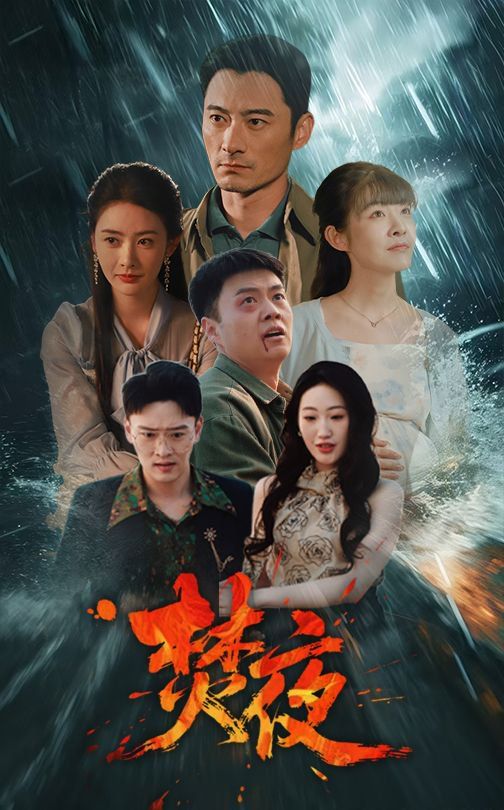 焚夜 第41-60集完结(大结局)