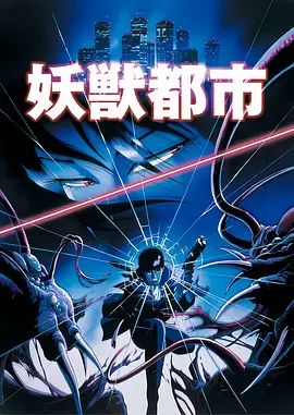 妖兽都市(1987) 剧场版(全集)