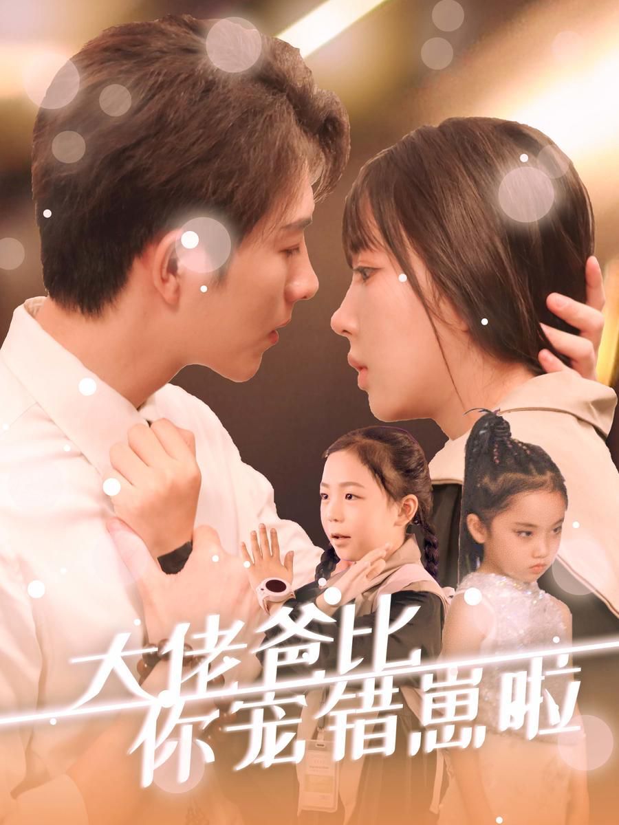 大佬爸比你宠错崽啦 全集(大结局)