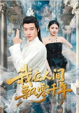 我在人间飘零千年(全集)