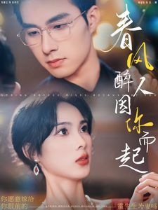 春风醉人因你而起 第61-80集