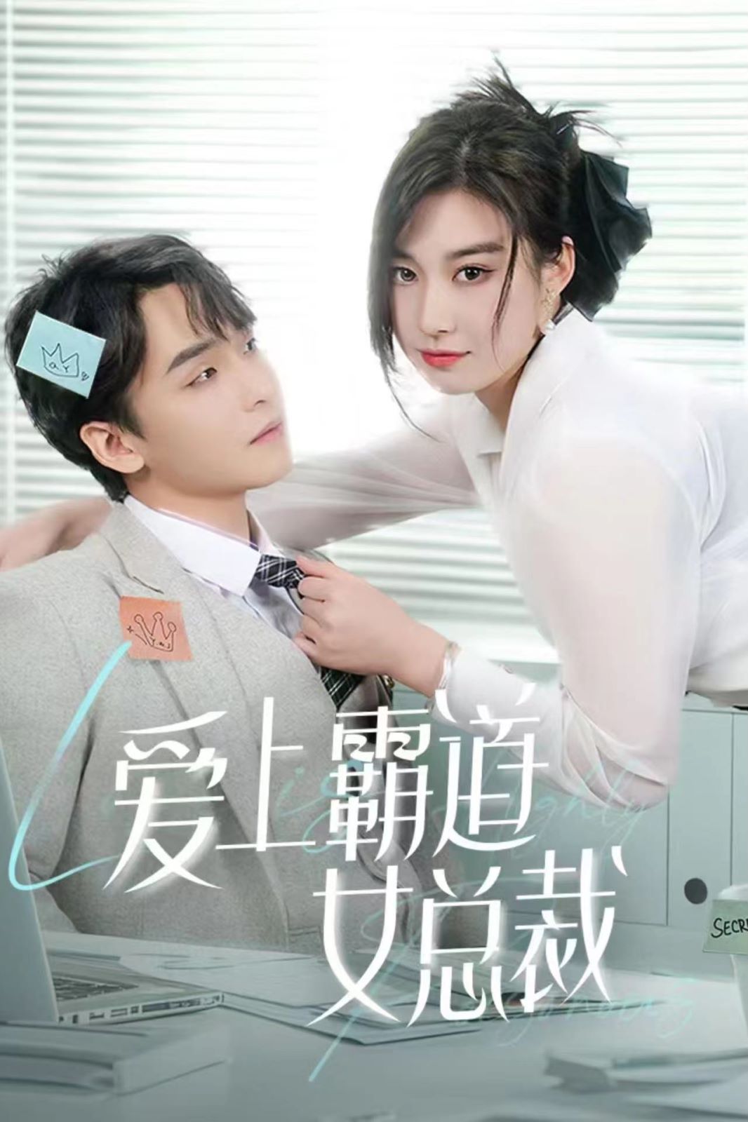 爱上霸道女总裁 第41-60集