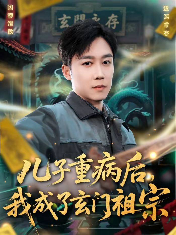 儿子重病后，我成了玄门祖宗(全集)