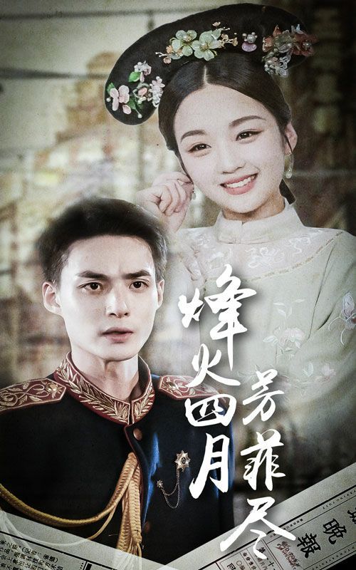 烽火四月芳菲尽 第21-40集