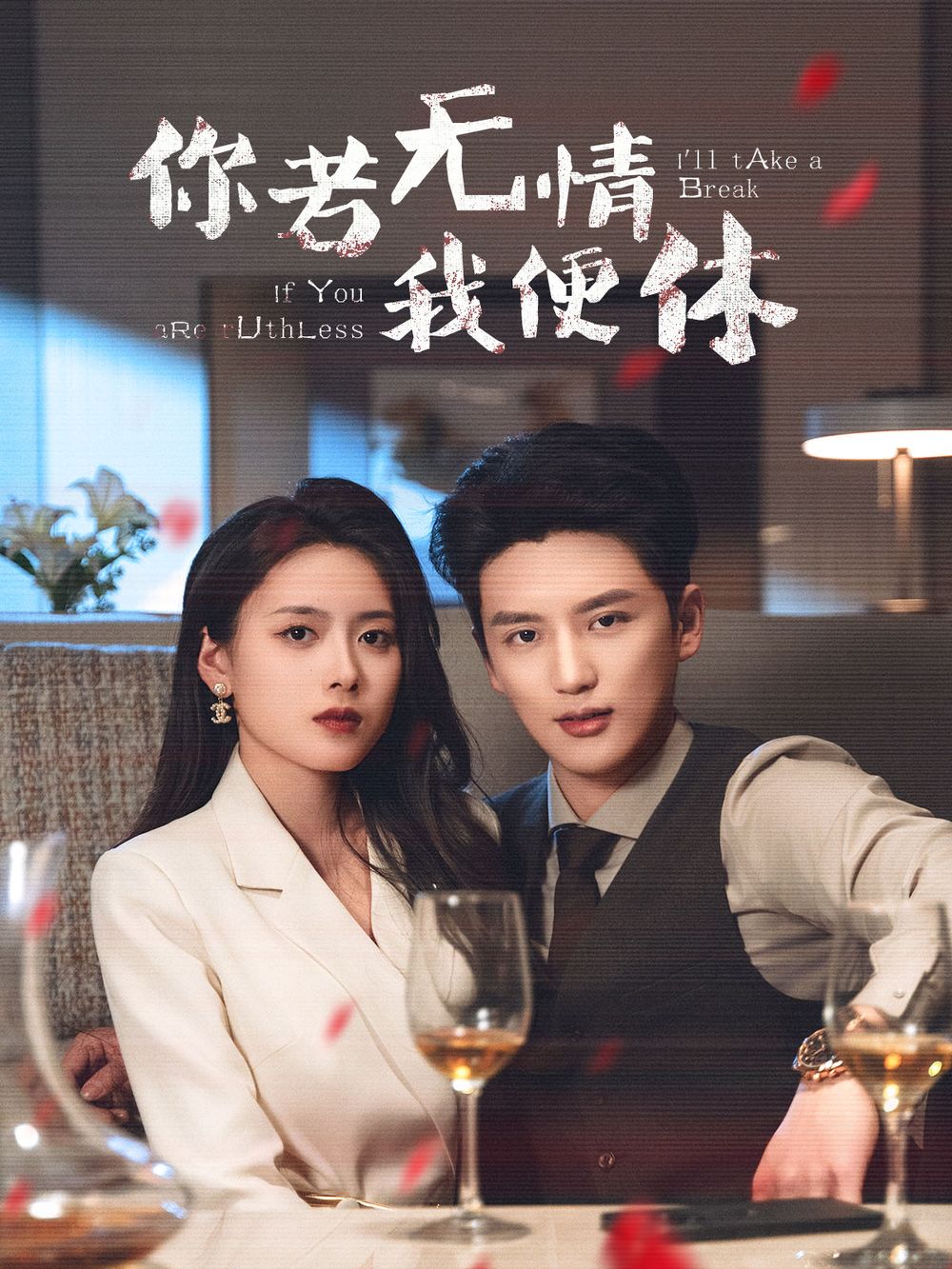 你若无情我便休(全集)