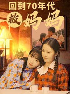 回到70年代救妈妈 第21-35集完结(大结局)