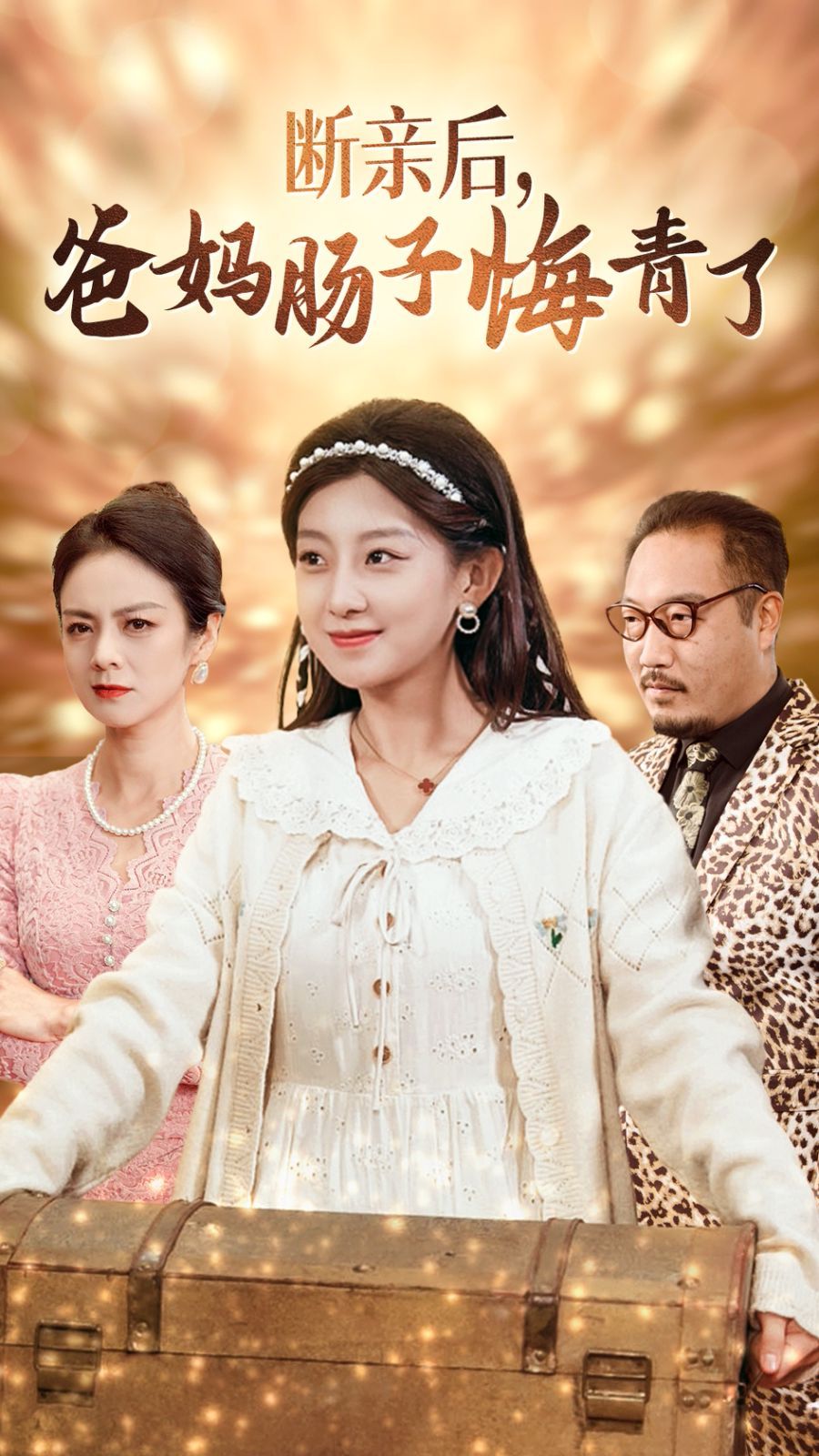 断亲后爸妈肠子悔青了 第1-20集