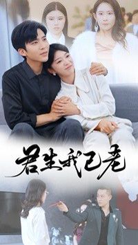 君生我已老 第41-61集完结(大结局)