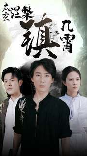 太玄涅槃镇九霄 第1-20集