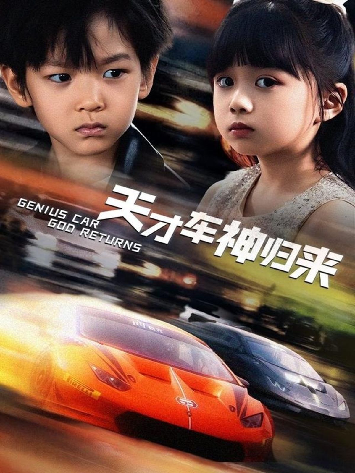 天才车神归来 全集完结(大结局)