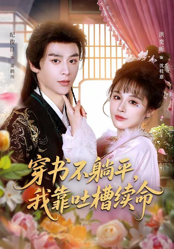 穿书不躺平，我靠吐槽续命(全集)