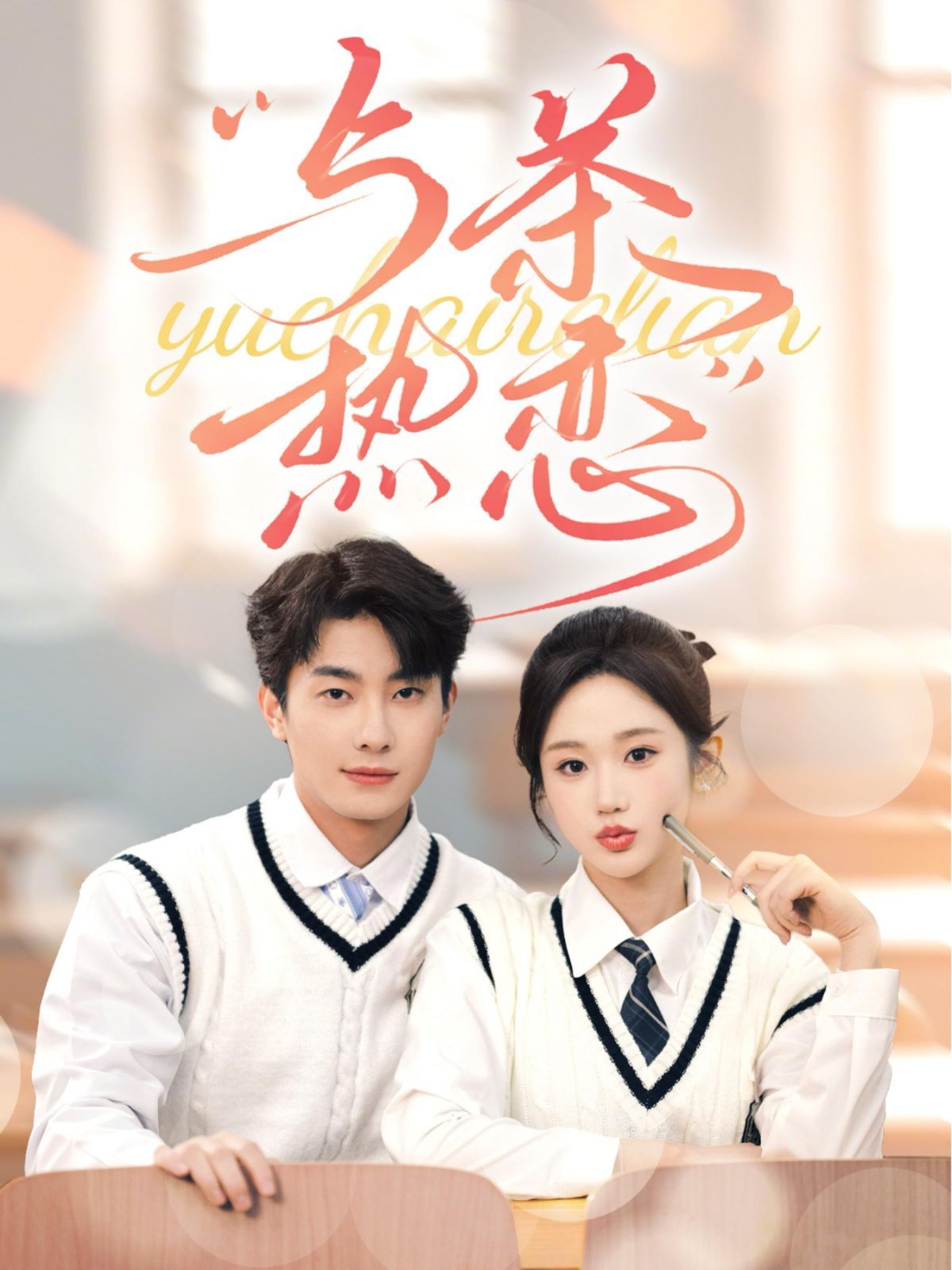 他的偏爱失控了(与茶热恋) 第61-81集完结(大结局)