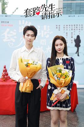 套路先生请指示 第02集