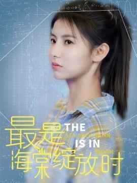 最是海棠绽放时 第21-33集完结(大结局)