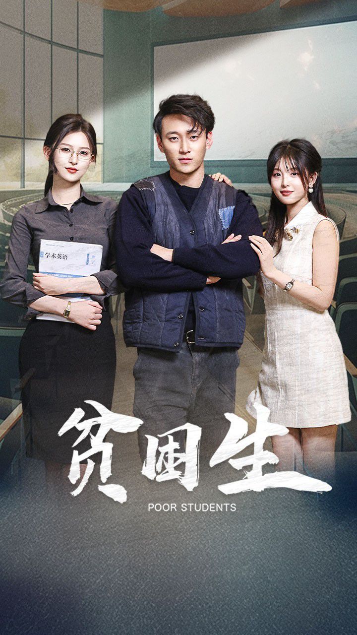 贫困生 第21-40集