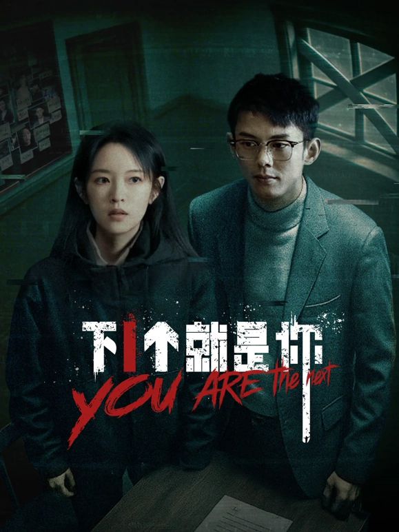 下一个就是你(全集)