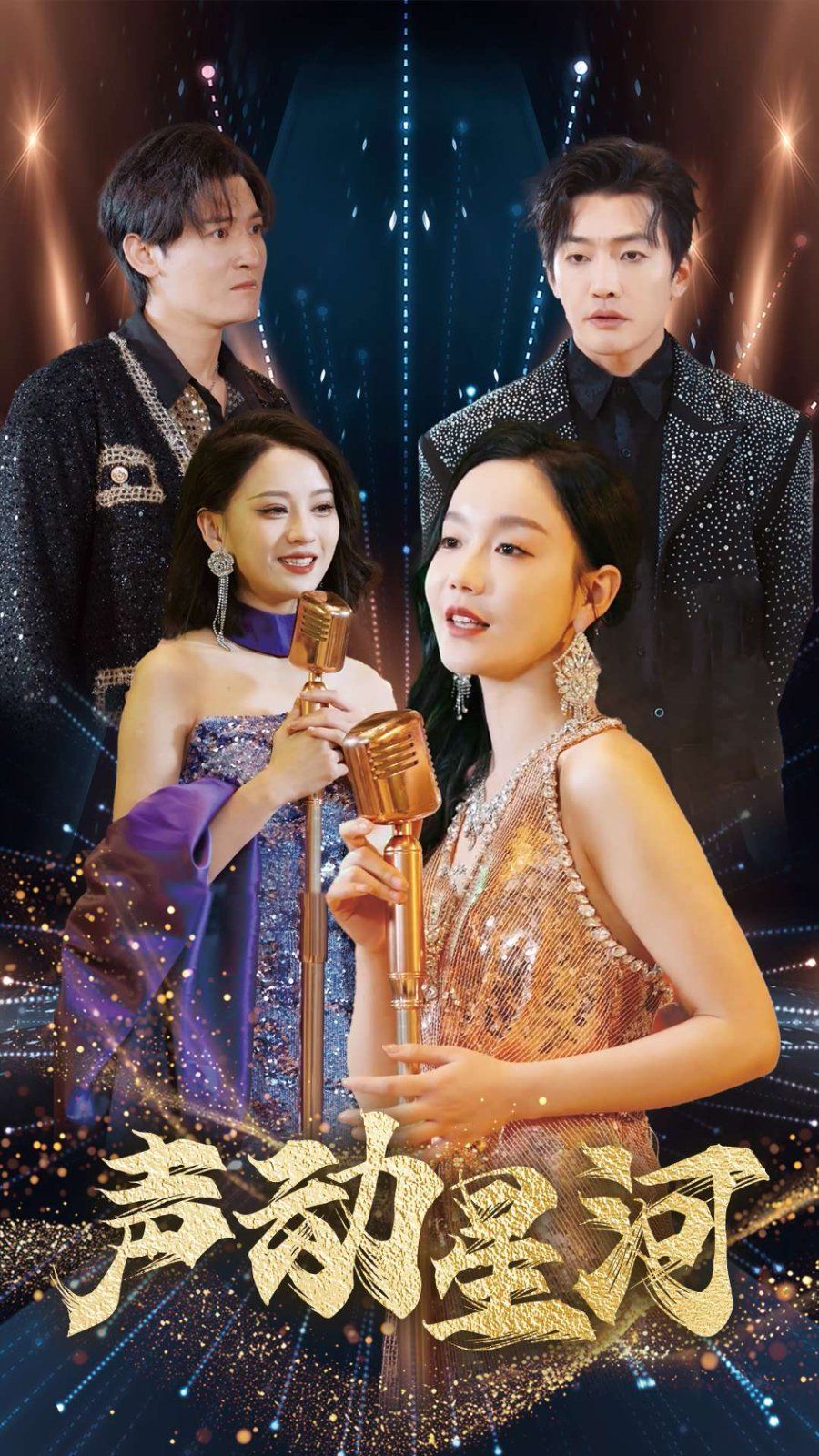 声动星河 第21-40集