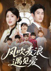 风吹麦浪遇见爱(全集)