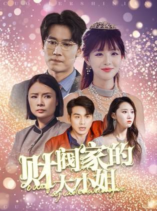 财阀家的大小姐 第21-40集