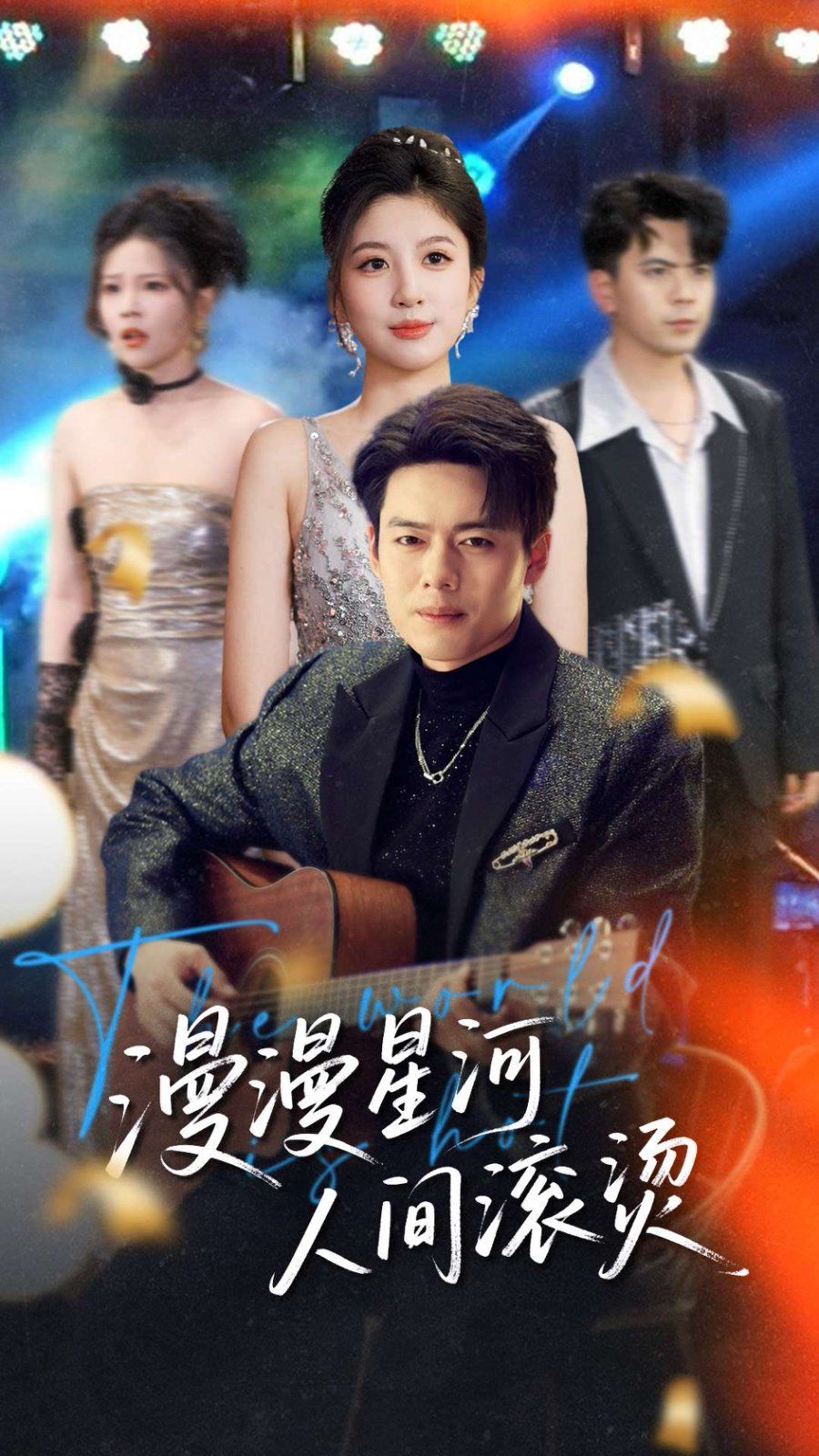 漫漫星河人间滚烫(全集)