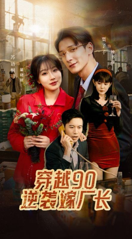 穿越90赖上冷傲厂长 第21-30集完结(大结局)