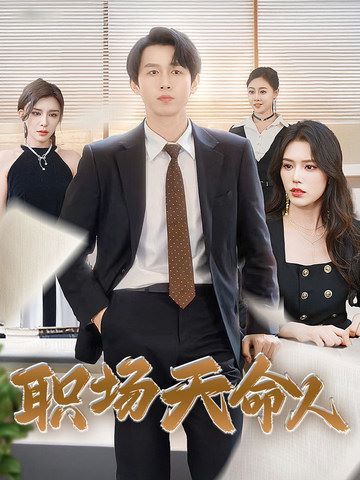 职场天命人 第41-60集