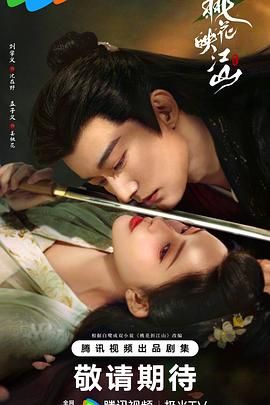 桃花映江山(全集)