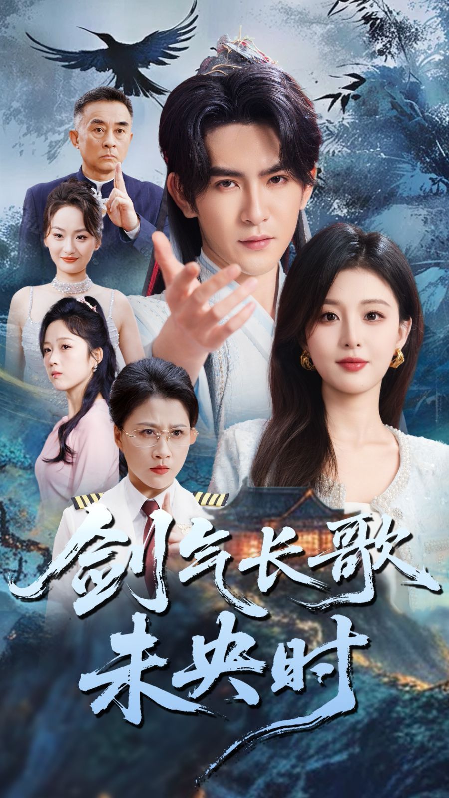 剑气长歌未央时 全集完结(大结局)