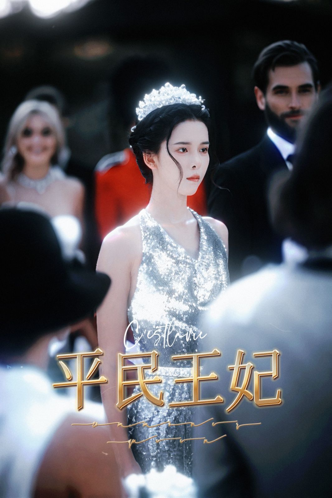 平民王妃 第61-75集完结(大结局)