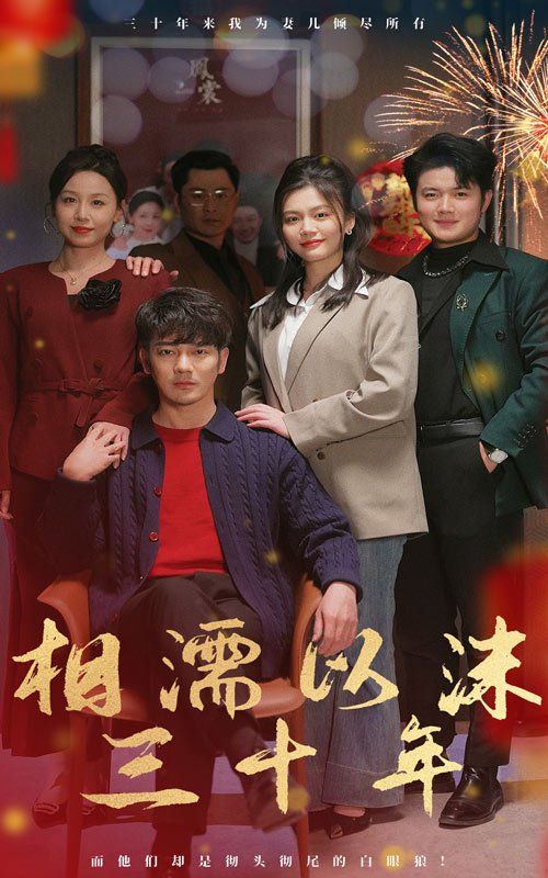 相濡以沫三十年 第21-42集完结(大结局)