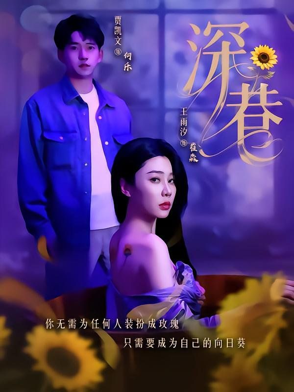 深巷 第31-59集完结(大结局)