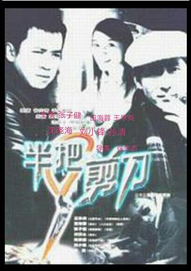 半把剪刀 第3集