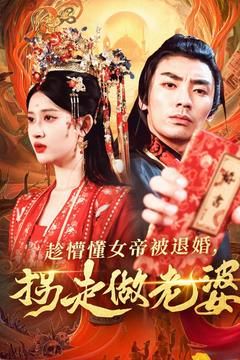 趁懵懂女帝被退婚，拐走做老婆 第41-60集