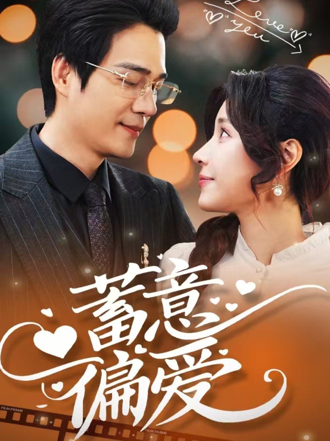 蓄意偏爱 全集(大结局)